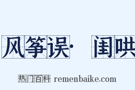 风筝误·闺哄是什么意思的图片